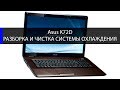 Asus K72D как разобрать и почистить