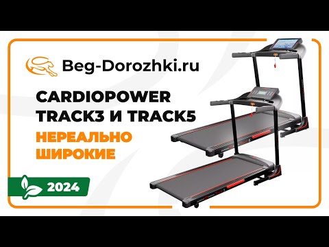 CardioPower Track3 и Track5 - нереально широкие беговые дорожки. Обзор от Beg-dorozhki.ru (2024)
