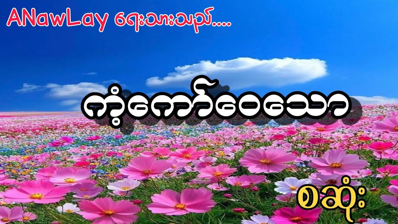 ကံကော်ဝေသော စဆုံး#gl #loveromance #romance #love 