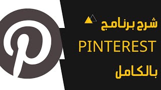 شرح برنامج بنترست pinterest بالتفصيل و حفظ الصور و الفديو بجودة عالية