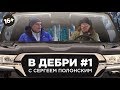 В ДЕБРИ! #1 | Полонский: потерять миллиард/тюрьма в Камбодже/русский Трамп