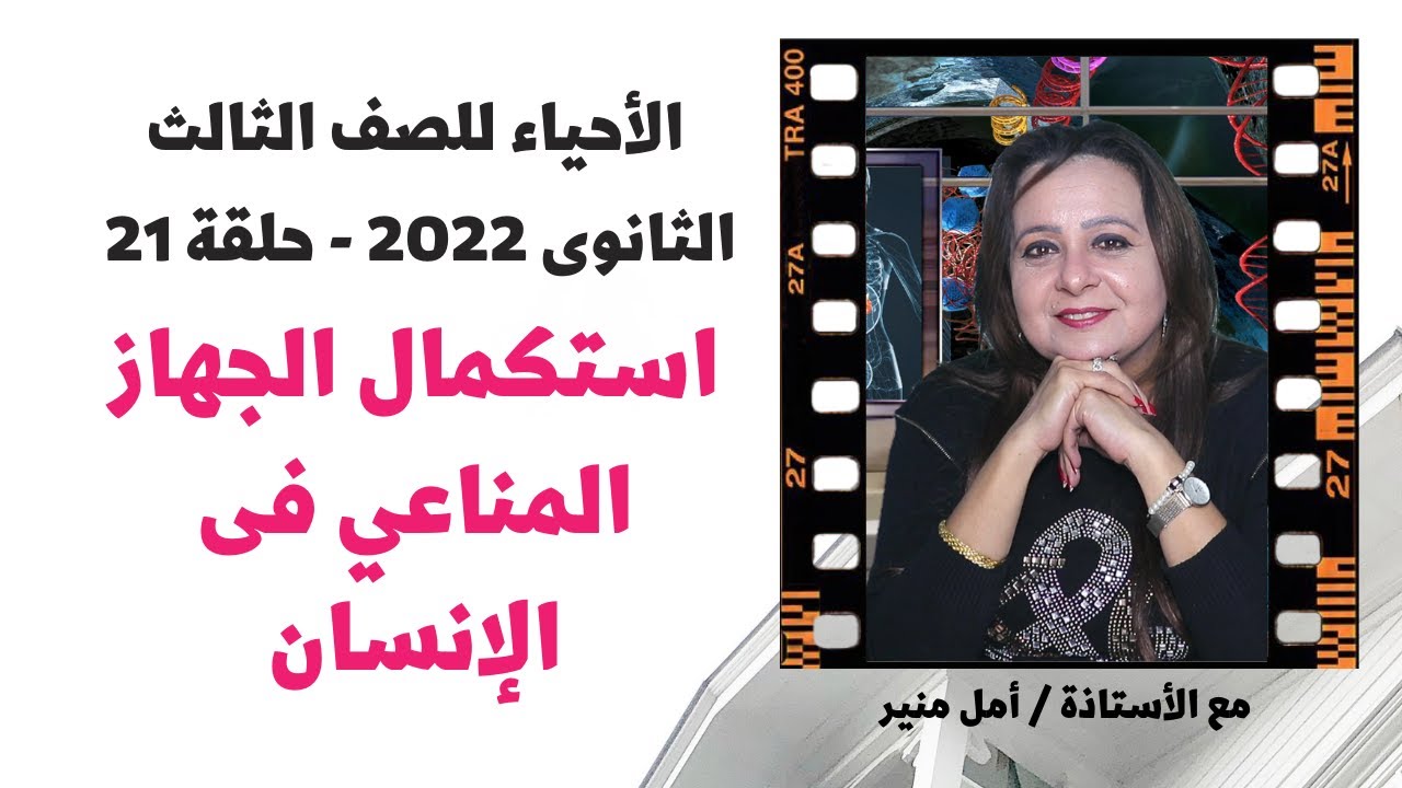 الأحياء للصف الثالث الثانوي  2022 { 21 } استكمال الجهاز المناعي فى الإنسان