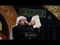 الرادود علي الرستم علي الأكبر في صبح عاشورها ٩ محرم ١٤٤٤هـ 