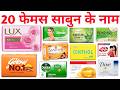 चलो सीखें 20 साबुन के नाम | Soap Names for Kids with Pictures & Pronunciation