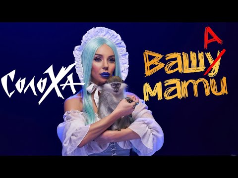 Солоха - Ваша Мати