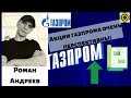 Роман Андреев - Акции газпрома очень перспективны!