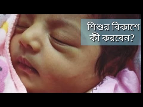 ভিডিও: শিশু বিকাশের জন্য কী করবেন