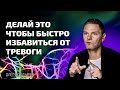 Делай это чтобы МОМЕНТАЛЬНО избавиться от тревоги❗️Быстрый способ справиться со стрессом и страхом❗️