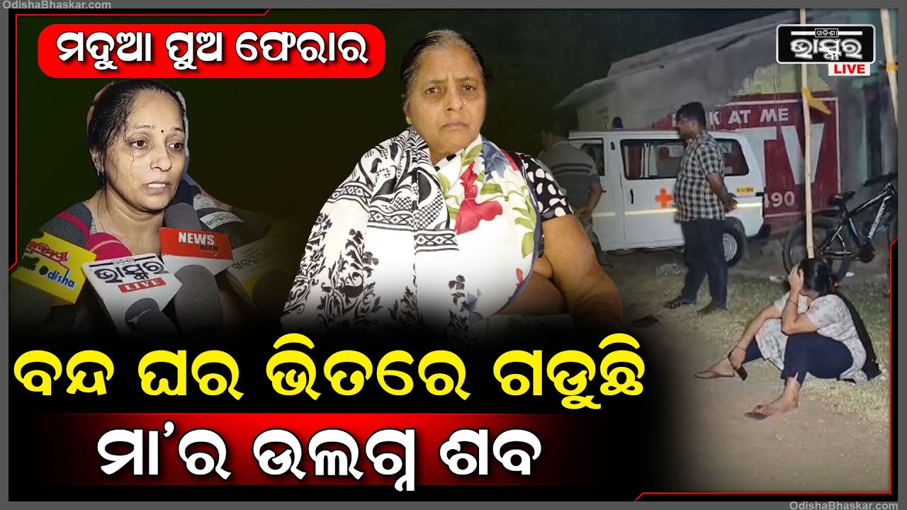 ବନ୍ଦ ଘର ଭିତରେ ଥିଲା ମା’ର.... ଆଉ ବାହାରପଟୁ କବାଟ ବନ୍ଦ କରି ଫେରାର୍‌ ହେଇଗଲା ମଦ୍ୟପ ପୁଅ