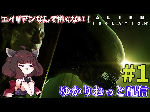 【Alien: Isolation】初見でのんびり宇宙ステーション探検 #1【ゆかりねっと】