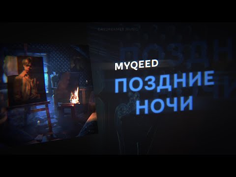 Myqeed - Поздние ночи