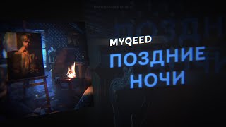 Myqeed - Поздние ночи