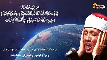 تلاوت ملکوتی آیاتی از سوره تحریم به صدای شیخ عبدالباسط عبدالصمد