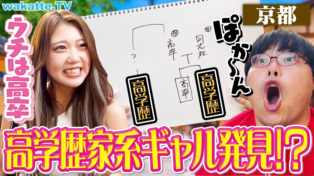 【驚愕】高卒美人ギャルからの衝撃発言！京都で学歴家系図！【wakatte TV】