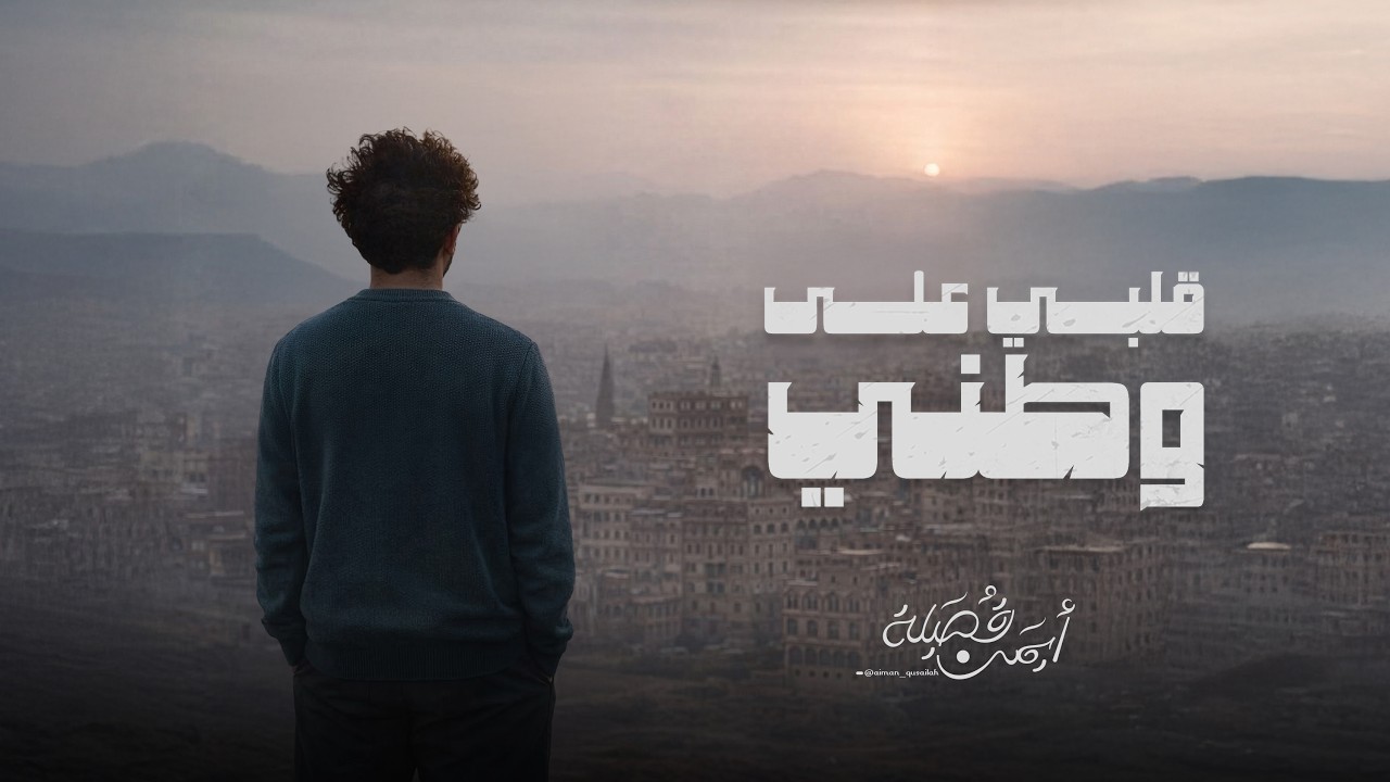 قلبي على وطني | ايمن قصيله | qalby ala watany | aiman qusailah 2026