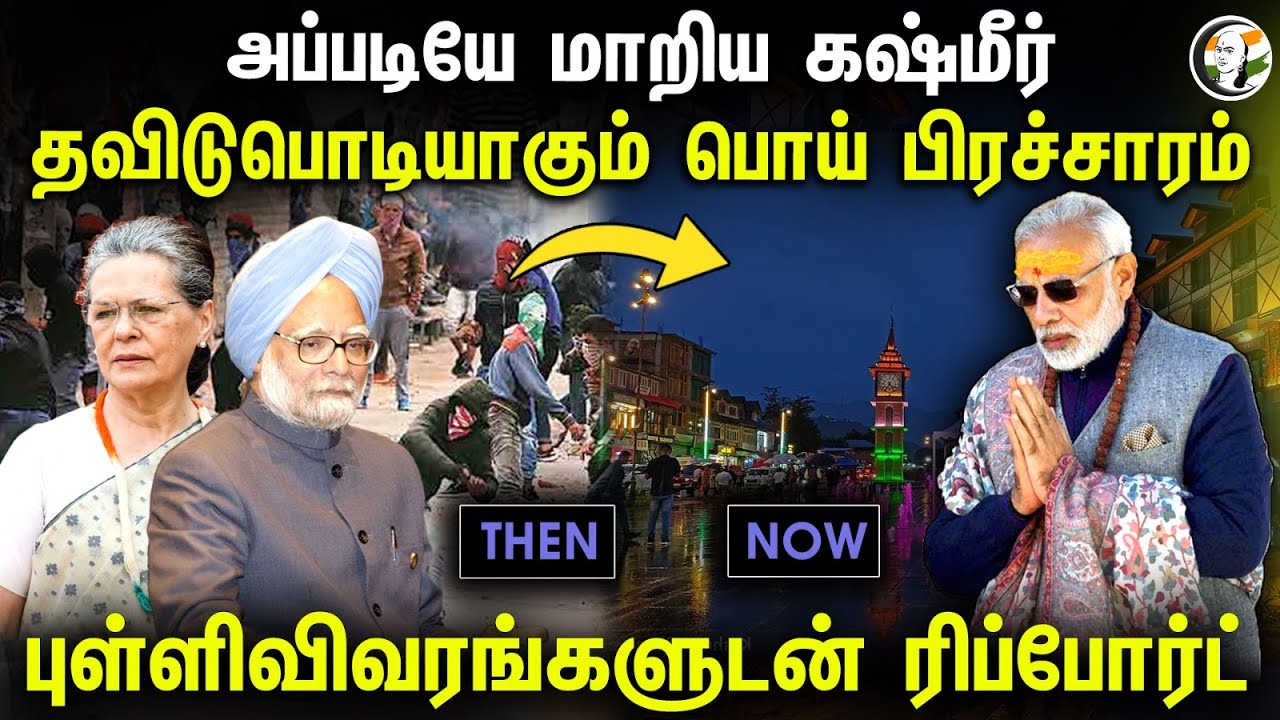 EXCLUSIVE: அப்படியே மாறிய Jammu Kashmir; Changes After Removal of 370| Modi | Amit Shah | IndianArmy