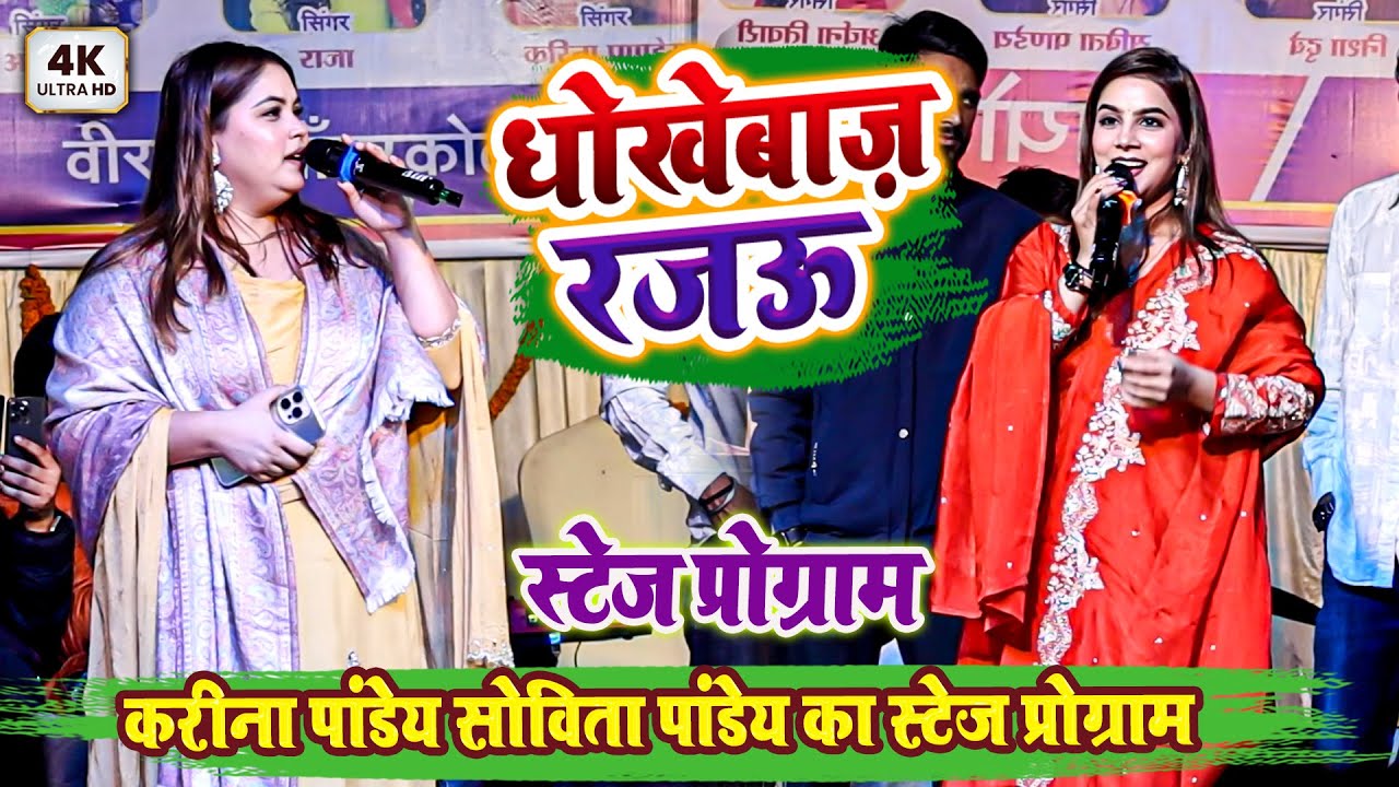 धोखेबाज़ रजऊ - करीना पांडेय सोविता पांडेय का स्टेज प्रोग्राम - Karina Pandey Ka Stage Show Video