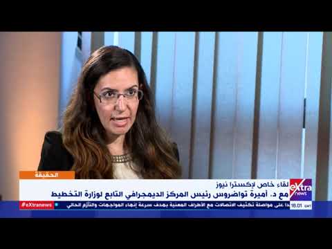 الحقيقة د أميرة تواضروس تشرح ما هو المقصود بالتركيبة الديمجرافية لمصر