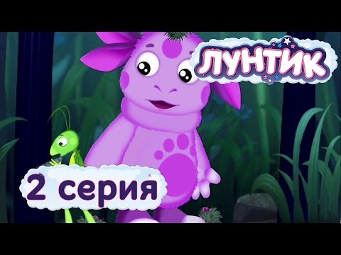 Смотреть мультфильм онлайн лунтик 2 серия