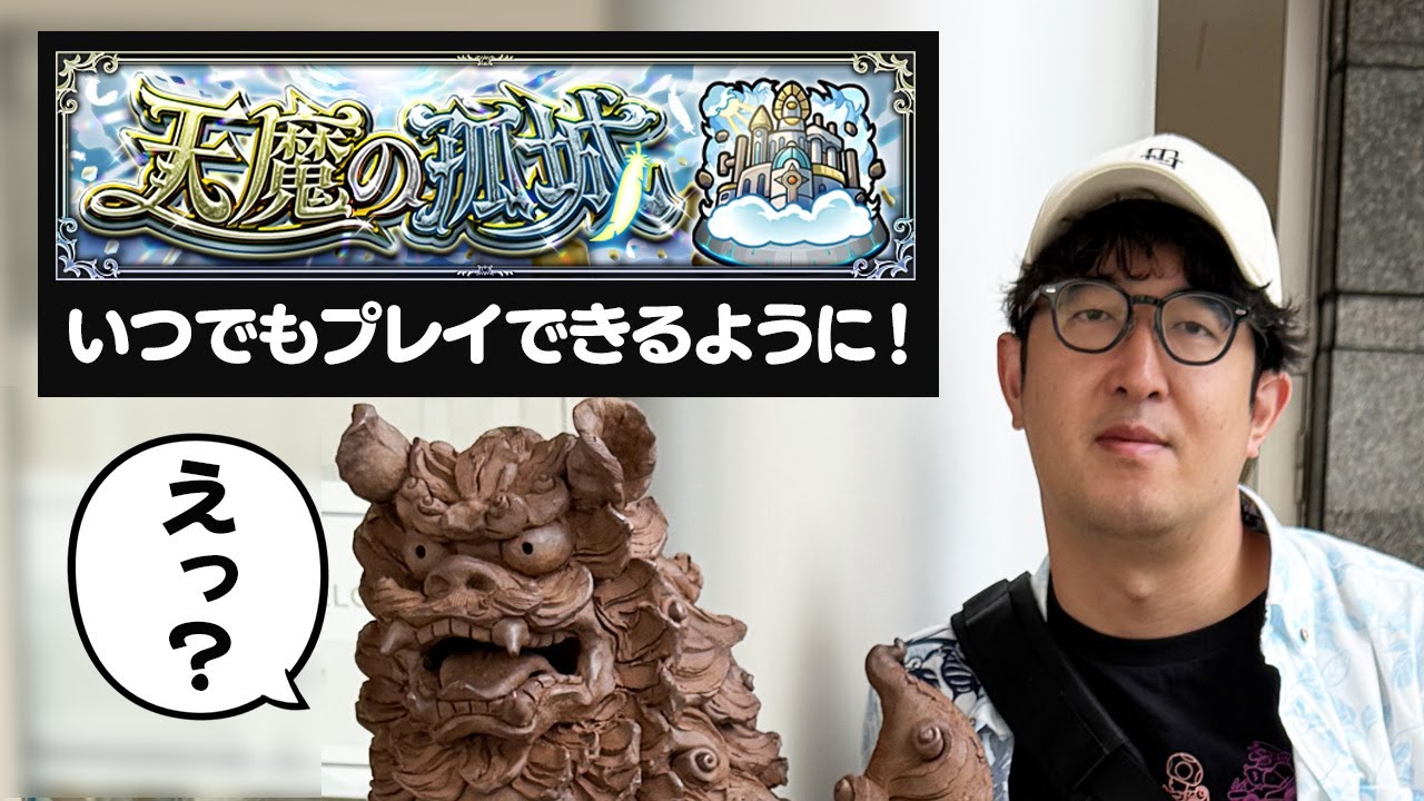 モンスト】夏休みから帰ってきたら天魔が常設化することになっていた男