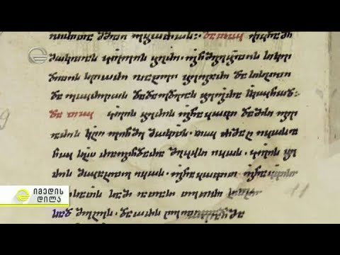 \"ხელმწიფის კარის გარიგება\" - მე-13  საუკუნის უნიკალური ისტორიული დოკუმენტი