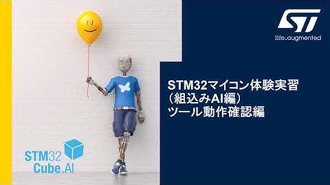 STM32マイコン体験実習（組込みAI編） – ツール動作確認