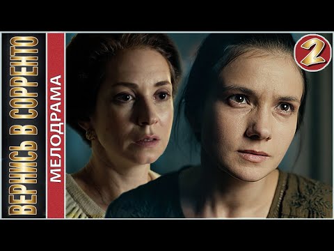 Вернись в Сорренто (2019). 2 серия. Мелодрама, премьера.