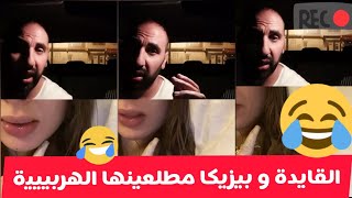 بيزيكا biziga و القايدة غيثة wolfie bby  لايف حمق كلاشات الهربة  و الحماق ديال الضحك  دخل تشوف