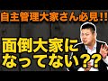 【賃貸仲介】自主管理大家さん必見！トラブルの原因はアナタかも！？～面倒大家になってませんか～ #360