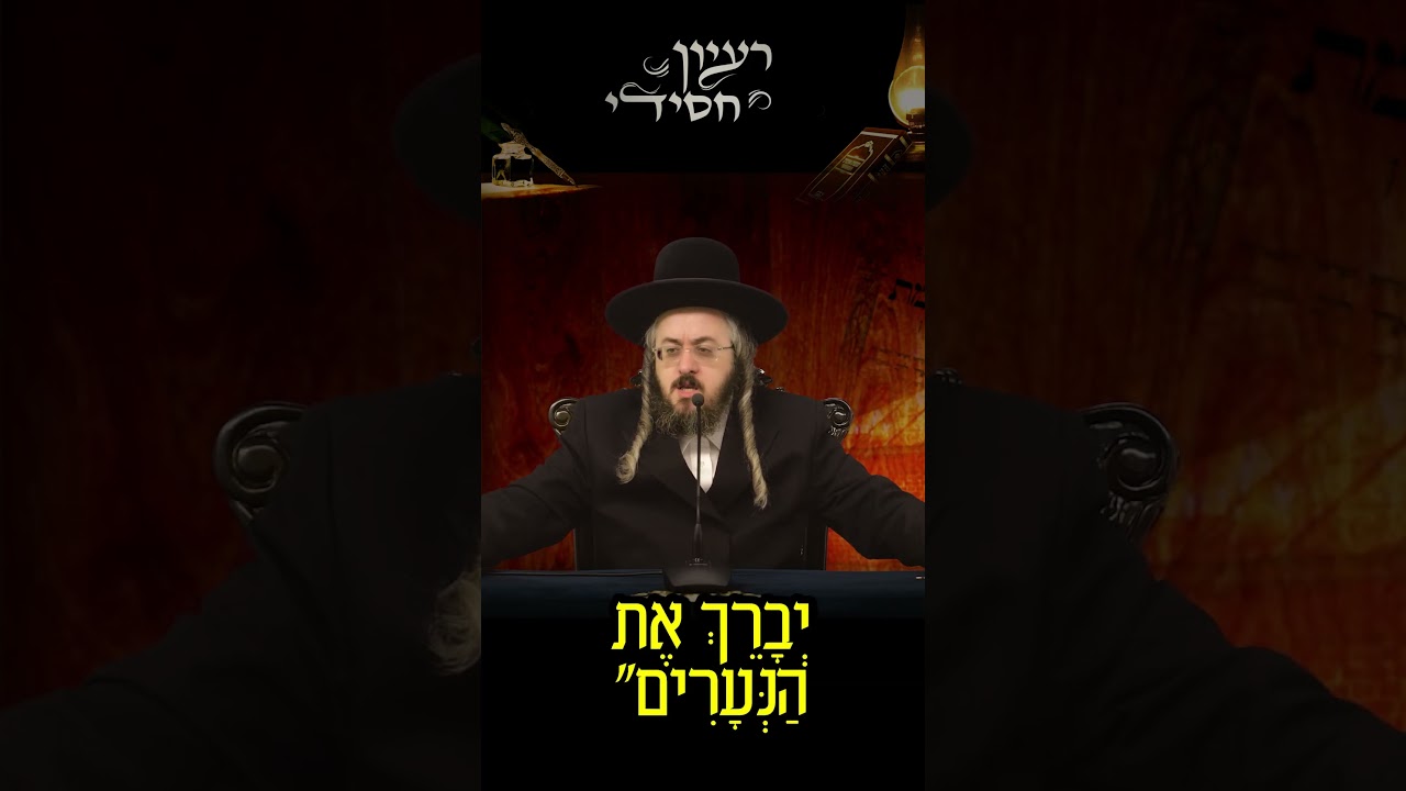 הרב מנחם מנדל פומרנץ | פרשת ויחי • יום שלישי •