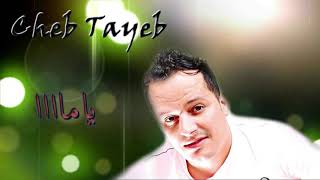 Cheb Tayeb 2019 ( Ya Ma ) | ✪ اغنية عن الام حساسة جداااااا الشاب طيب