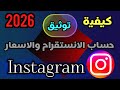 كيفية توثيق حساب الانستقرام بالعلامة الزرقاء مع الانواع والاسعار 2026
