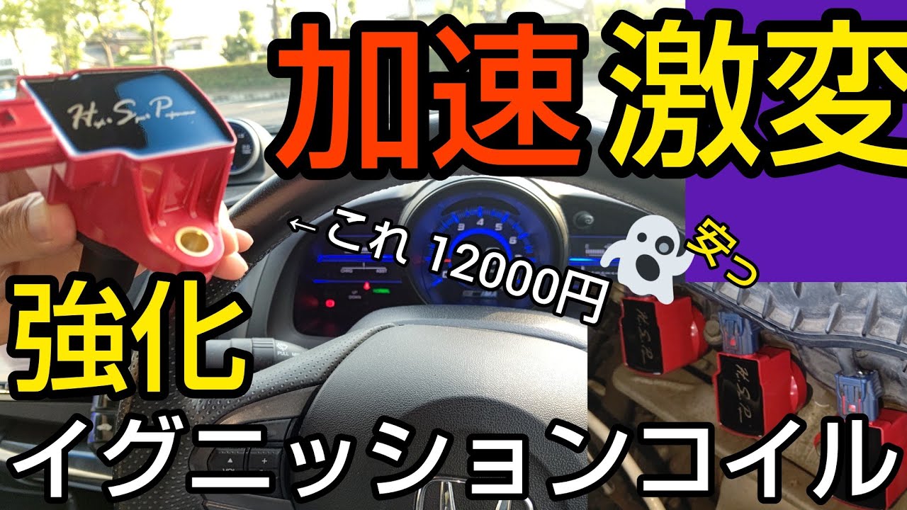 【激安】たった12000円で加速激変？激安強化イグニッションコイル購入し交換した結果。効果やコスパどうか正直レビュー! イグニッションコイルの交換時期や交換が必要なサインとは？（CR-Z無限RZ）