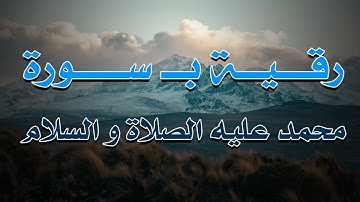 رقية قوية ب سورة محمد عليه الصلاة و السلام ~ الراقي الشرعي الشيخ ناصر زيدان الغامدي.
