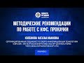 Колганова Н.И. «МЕТОДИЧЕСКИЕ РЕКОМЕНДАЦИИ ПО РАБОТЕ С КФС. ПРОКАЧКИ»