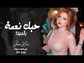 اشكر ربي من لاقيتك حبك نعمة اغاني طرب واستكنان تيك توك 2026 الفنانة منى الريان مطلوبه اكثر شي