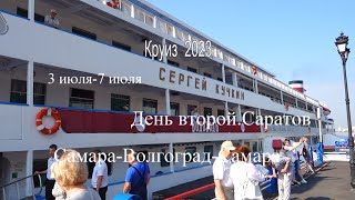 Круиз 2023 Самара-Волгоград-Самара на теплоходе Сергей Кучкин. День второй.