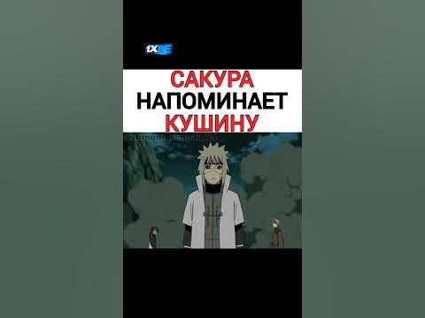 Сакура Напоминает Кушину! - YouTube