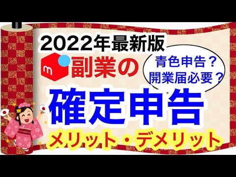 メルカリ税金 副業やせどり転売の確定申告は青色申告した方が良い 開業届を出すデメリットも解説します 