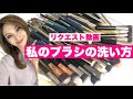 【ブラシの洗い方】洗いながら持っているメイクブラシについても少し話しています♡今回はリクエスト動画