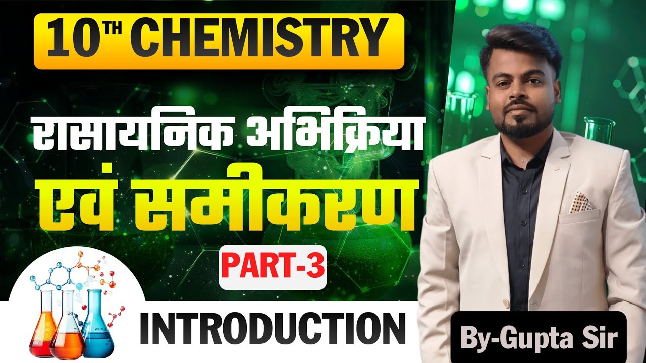 #Class_10th Chemistry| Chemical Reaction & Equations(रासायनिक अभिक्रिया एवं समीकरण)| Part 3|