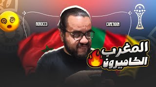 المغرب تنهي عقدة الكاميرون تتأهل الى نصف نهائي كأس الامم الأفريقية ماهي مشكلة التحكيم في هذه البطولة