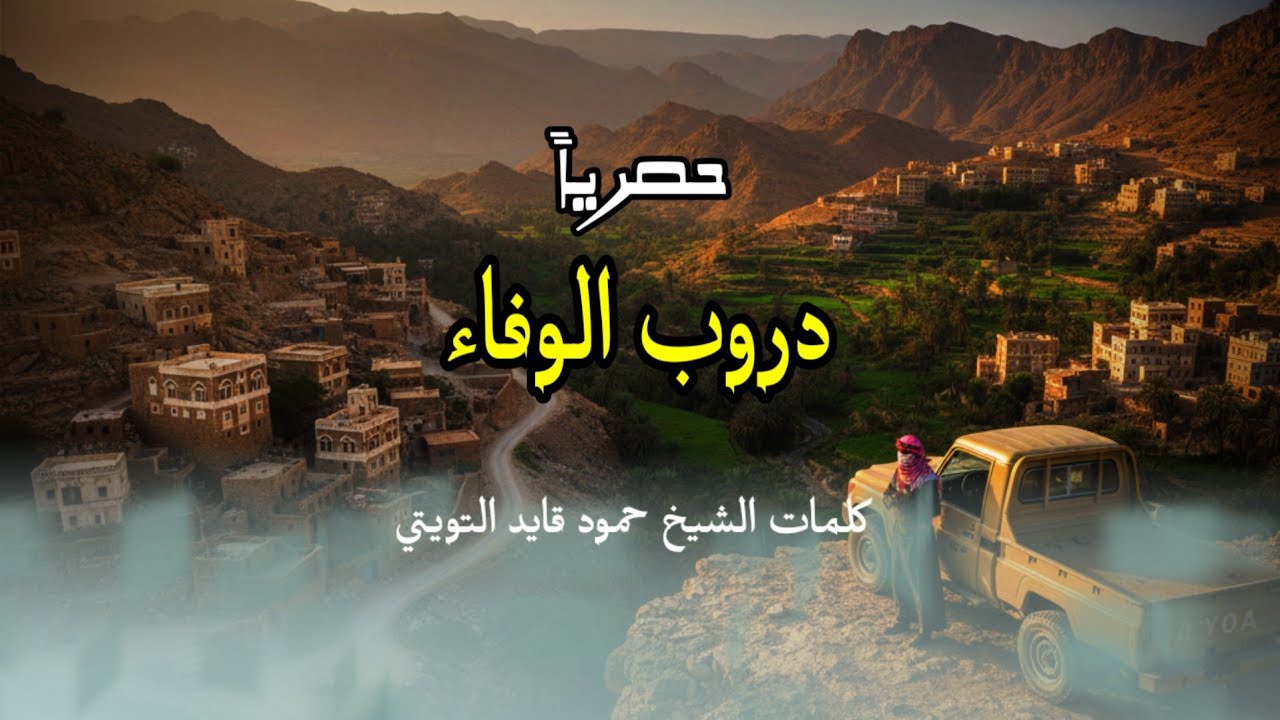 اقوى زامل وصاحبي يدي على يده ( دروب الوفاء ) حصريا 2026