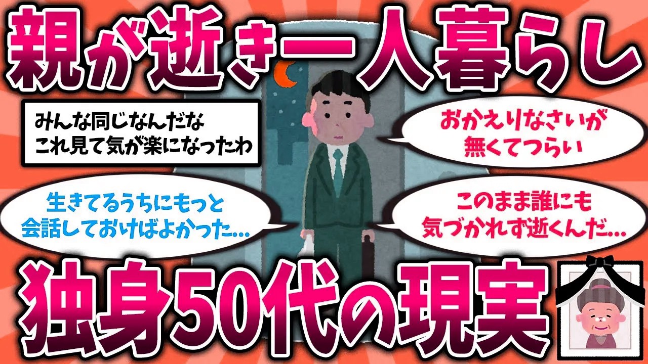 【総集編】40代50代独身の現実。親が亡くなり孤独な一人暮らしのリアル【ゆっくり解説】