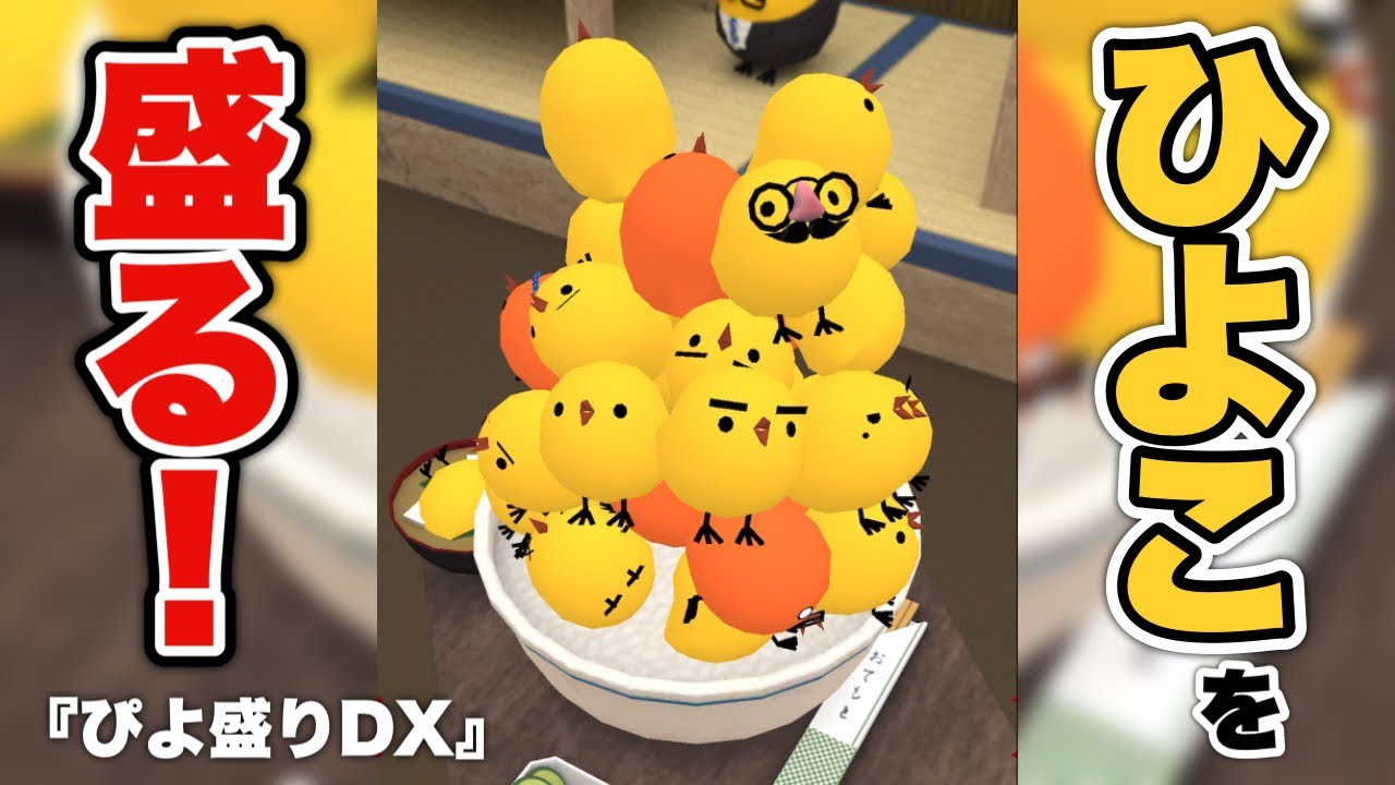 ぴよ盛りDX』は丼にひよこを盛れた数を競うパズルゲーム - YouTube