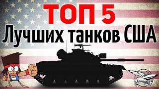 ТОП 5 - Самых лучших танков америки (США)