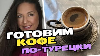 Кофе в турке. Главный секрет хорошей пенки.Как варить кофе по-турецки