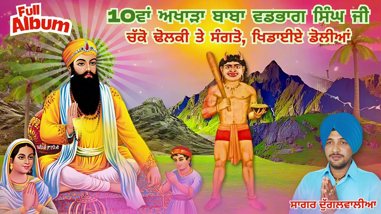 10th Akhada | 4K Official Video | Sagar Dugalwalia | Baba Vadbhag Singh Ji Shabad | Nahar Singh Song
