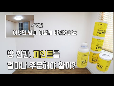 방 한칸 셀프페인팅 했어요 / 페인트 주문양 / 페인트 칠하는 법 / 1 room self painting / quantity of paint / how to paint