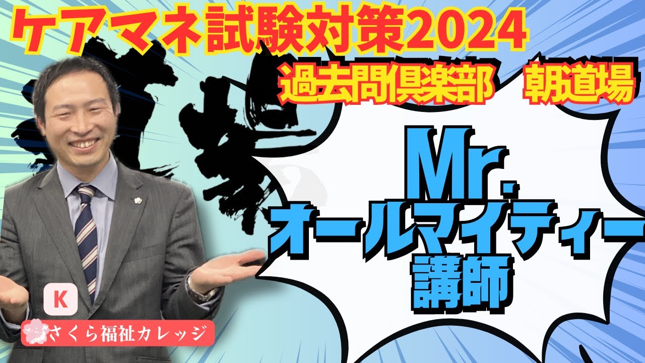 朝道場【ケアマネ試験対策2024】3/31